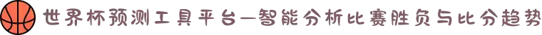 世界杯预测工具平台—智能分析比赛胜负与比分趋势